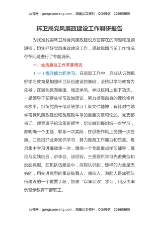 环卫局党风廉政建设工作调研报告