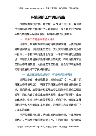 环境保护工作调研报告