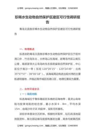 珍稀水生动物自然保护区建区可行性调研报告