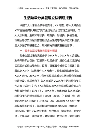 生活垃圾分类管理立法调研报告