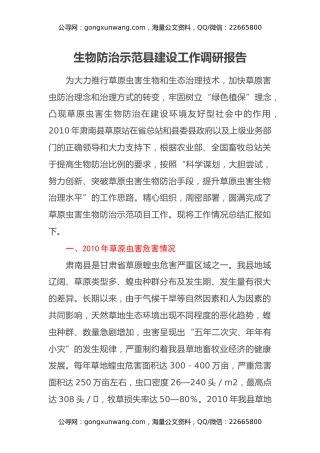 生物防治示范县建设工作调研报告
