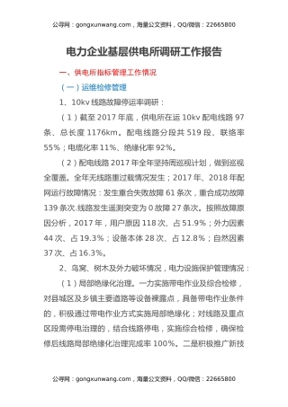 电力企业基层供电所调研工作报告
