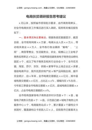 电商扶贫调研报告思考建议