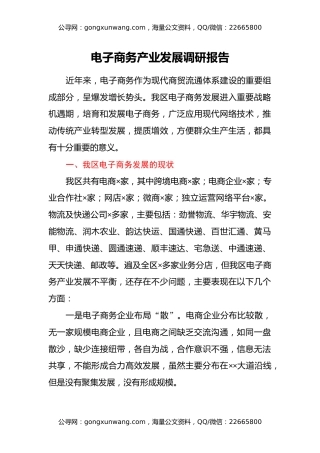 电子商务产业发展调研报告