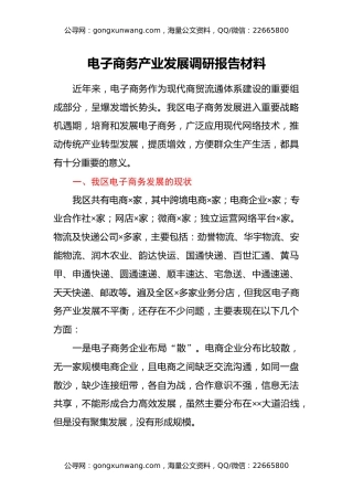电子商务产业发展调研报告材料