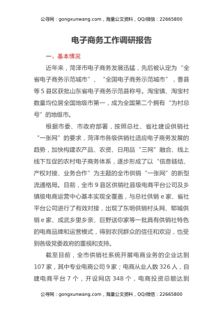 电子商务工作调研报告