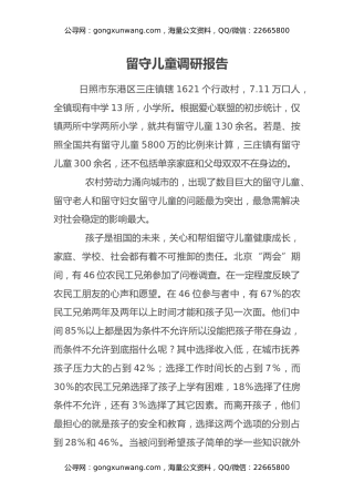 留守儿童调研报告