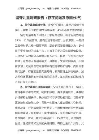 留守儿童调研报告（存在问题及原因分析）