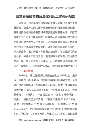 畜禽养殖废弃物资源化利用工作调研报告