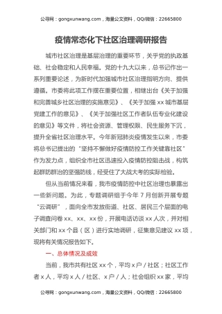 疫情常态化下社区治理调研报告