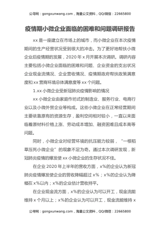 疫情期小微企业面临的困难和问题调研报告