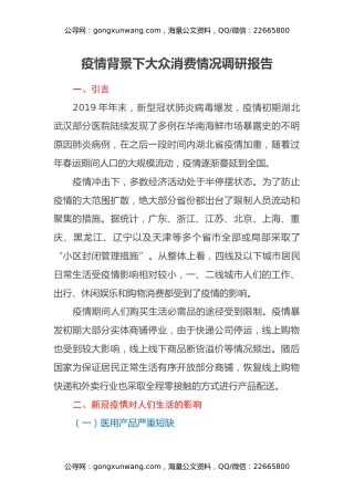 疫情背景下大众消费情况调研报告