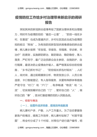 疫情防控工作给乡村治理带来新启示的调研报告