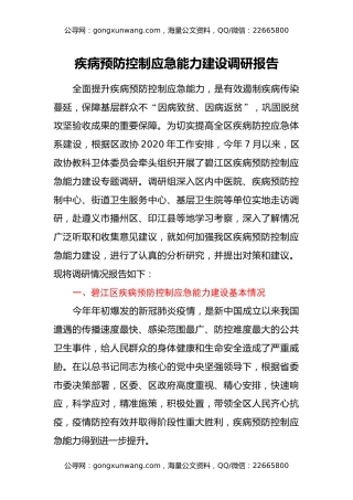 疾病预防控制应急能力建设调研报告