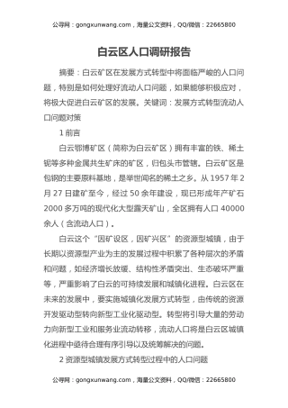 白云区人口调研报告
