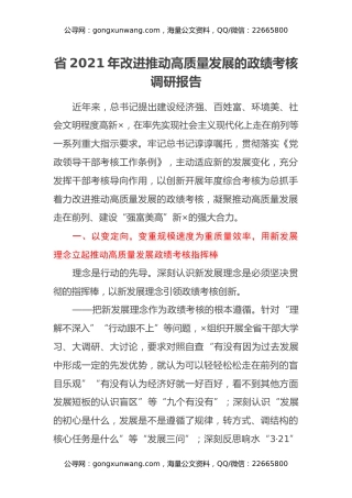 省2021年改进推动高质量发展的政绩考核调研报告
