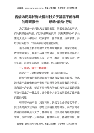省信访局局长到大柳树村关于基层干部作风的调研报告---感动·触动·行动