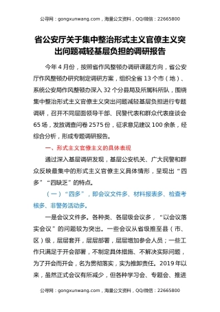 省公安厅关于集中整治形式主义官僚主义突出问题减轻基层负担的调研报告