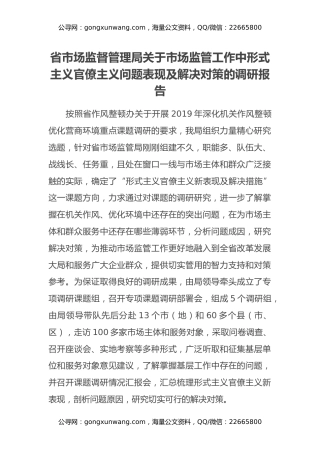 省市场监督管理局关于市场监管工作中形式主义官僚主义问题表现及解决对策的调研报告