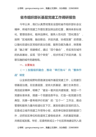 省市组织部长基层党建工作调研报告