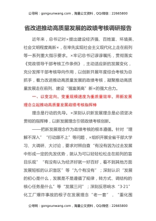 省改进推动高质量发展的政绩考核调研报告