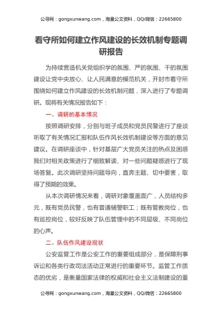 看守所如何建立作风建设的长效机制专题调研报告
