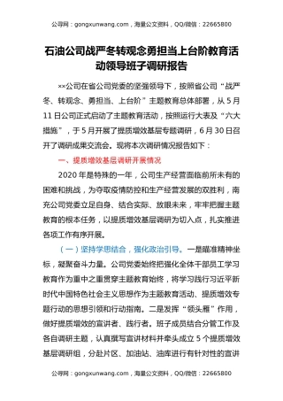 石油公司战严冬转观念勇担当上台阶教育活动领导班子调研报告