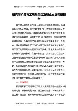 研究所机关青工思想动态及职业发展调研报告