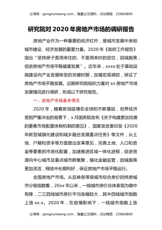 研究院对2020年房地产市场的调研报告