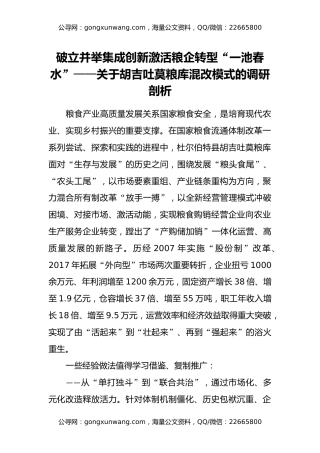 破立并举 集成创新 激活粮企转型“一池春水”——关于胡吉吐莫粮库混改模式的调研剖析