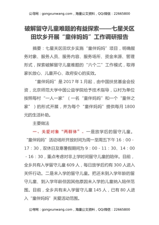 破解留守儿童难题的有益探索——七星关区田坎乡开展“童伴妈妈”工作调研报告