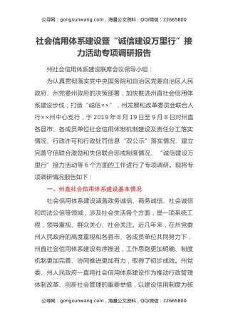 社会信用体系建设暨“诚信建设万里行”接力活动专项调研报告