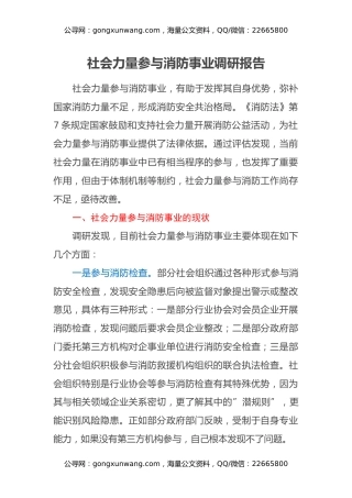 社会力量参与消防事业调研报告