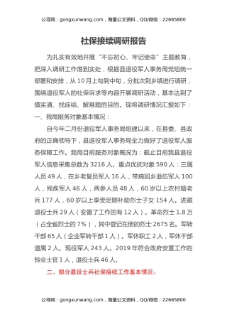 社保接续调研报告