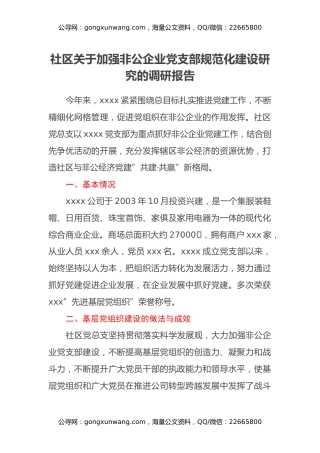 社区关于加强非公企业党支部规范化建设研究的调研报告