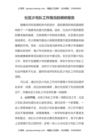 社区少先队工作情况的调研报告