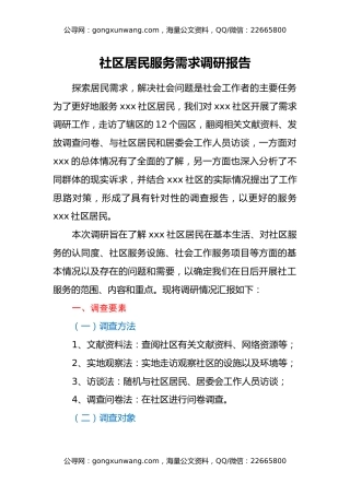 社区居民服务需求调研报告