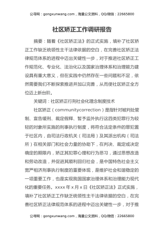 社区矫正工作调研报告