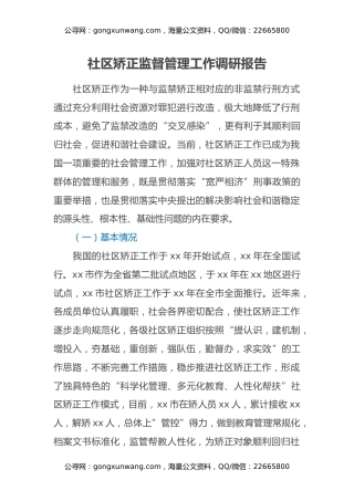 社区矫正监督管理工作调研报告