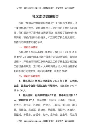 社区走访调研报告