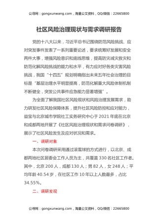 社区风险治理现状与需求调研报告