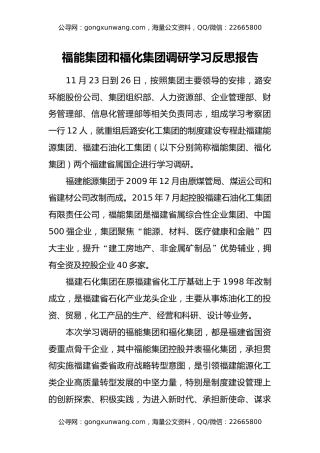 福能集团和福化集团调研学习反思报告