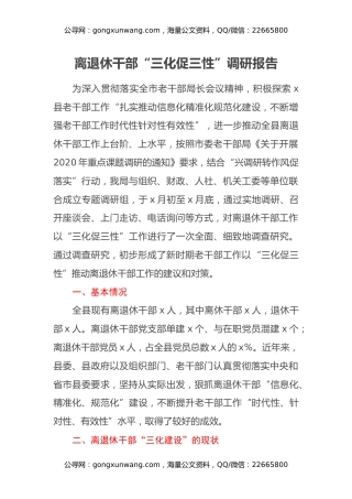 离退休干部“三化促三性”调研报告