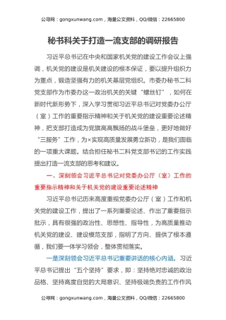 秘书科关于打造一流支部的调研报告