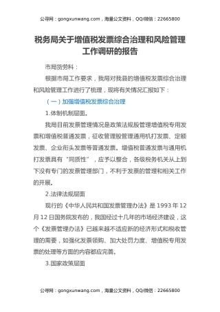 税务局关于增值税发票综合治理和风险管理工作调研的报告