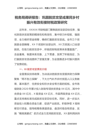 税务局调研报告：巩固脱贫攻坚成果同乡村振兴有效衔接财税政策研究