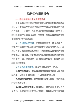 税务工作调研报告