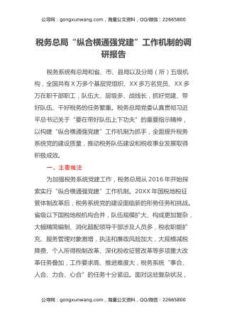 税务总局“纵合横通强党建”工作机制的调研报告