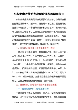 税收优惠政策助力小型企业发展调研报告