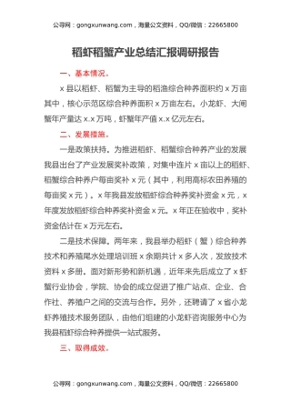 稻虾稻蟹产业总结汇报调研报告